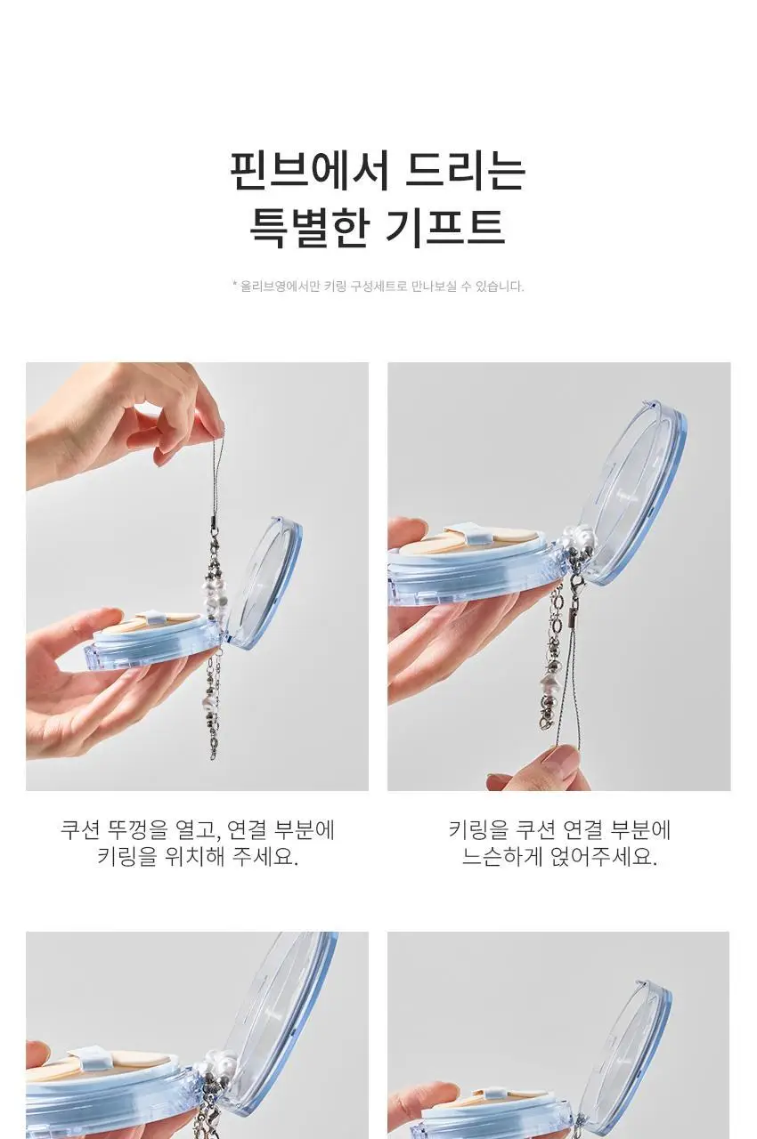 [한정수량/단독구성] 핀브 크리스탈 글로우 쿠션 기획(본품+리필+키링) 상세페이지 40